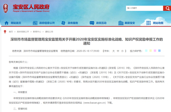 深圳市市場監(jiān)督管理局寶安監(jiān)管局關(guān)于開展2020年寶安區(qū)實(shí)施標(biāo)準(zhǔn)化戰(zhàn)略、知識產(chǎn)權(quán)獎(jiǎng)勵(lì)申報(bào)工作的通知